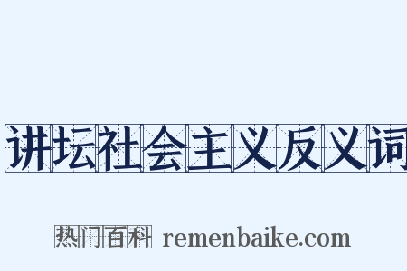 讲坛社会主义反义词是什么意思的图片